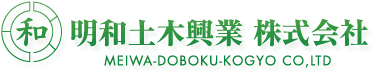 明和土木興業 株式会社 MEIWA-DOBOKU-KOGYO CO,LTD