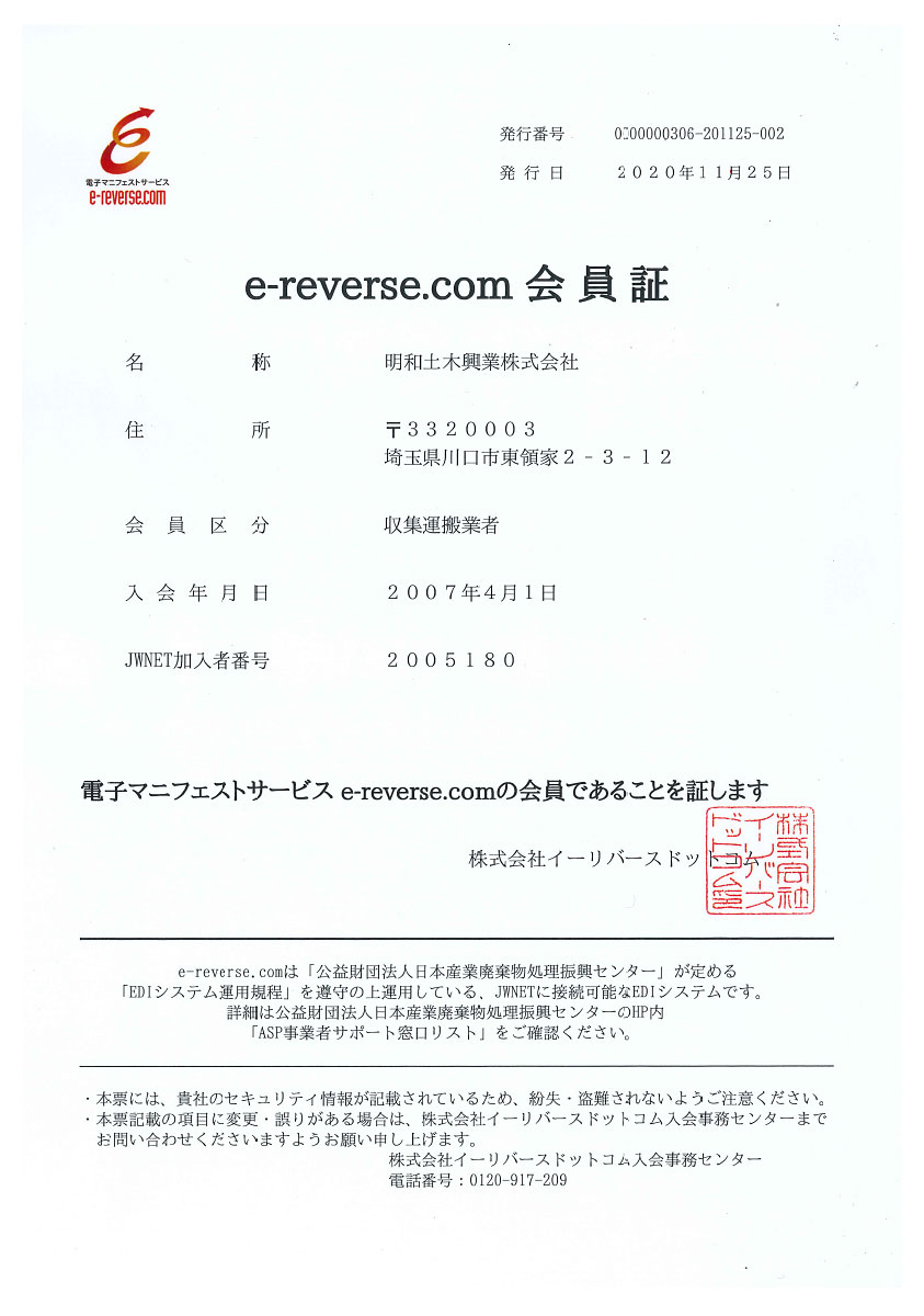 明和土木興業 株式会社 e-reverse.com会員証