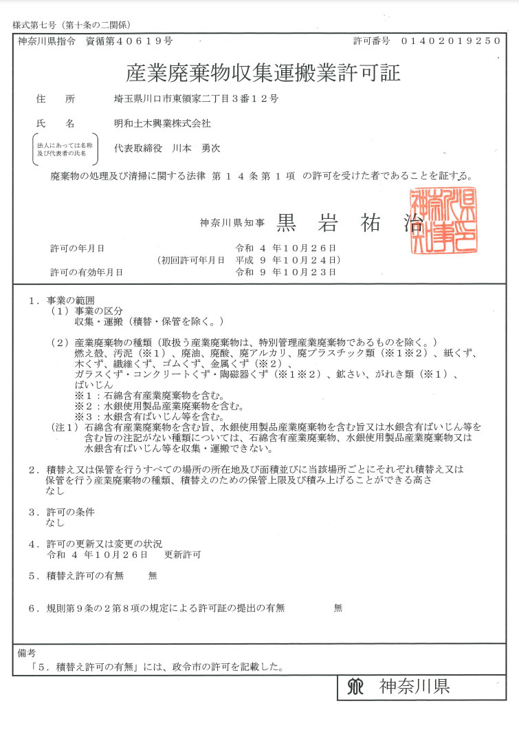 明和土木興業 株式会社 収集運搬業許可 神奈川県許可証